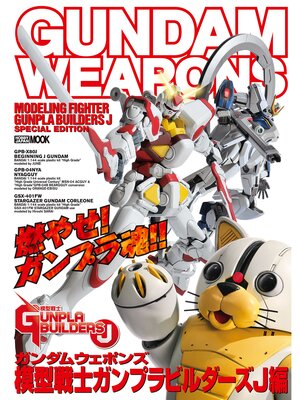 cover image of ガンダムウェポンズ 模型戦士ガンプラビルダーズJ編